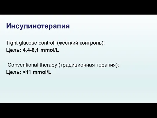 Инсулинотерапия Tight glucose controll (жёсткий контроль): Цель: 4,4-6,1 mmol/L Conventional therapy (традиционная терапия): Цель: