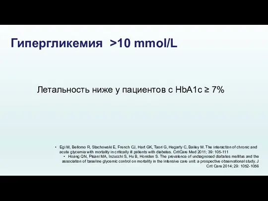 Гипергликемия >10 mmol/L Летальность ниже у пациентов с HbA1c ≥ 7%