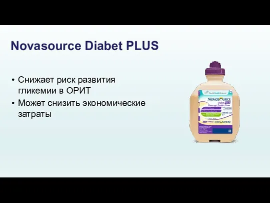 Novasource Diabet PLUS Снижает риск развития гликемии в ОРИТ Может снизить экономические затраты