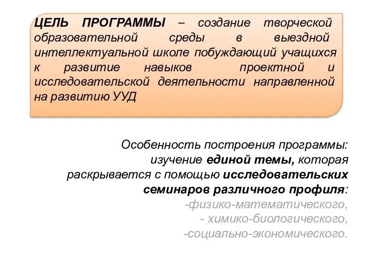 ЦЕЛЬ ПРОГРАММЫ – создание творческой образовательной среды в выездной интеллектуальной школе