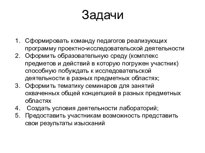 Задачи Сформировать команду педагогов реализующих программу проектно-исследовательской деятельности Оформить образовательную среду