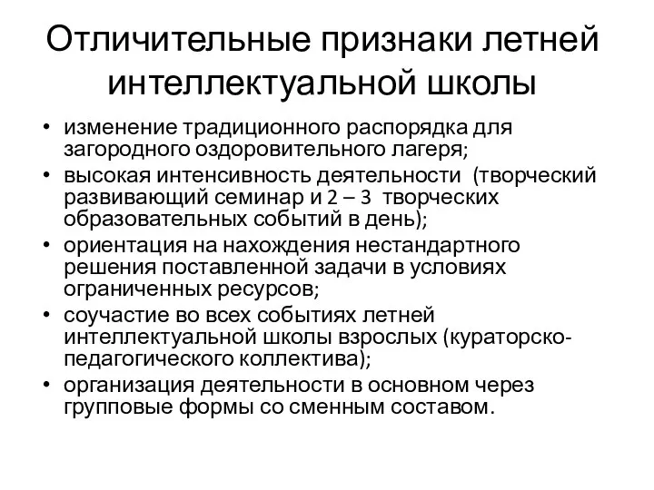 Отличительные признаки летней интеллектуальной школы изменение традиционного распорядка для загородного оздоровительного