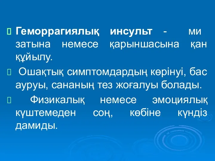 Геморрагиялық инсульт - ми затына немесе қарыншасына қан құйылу. Ошақтық симптомдардың