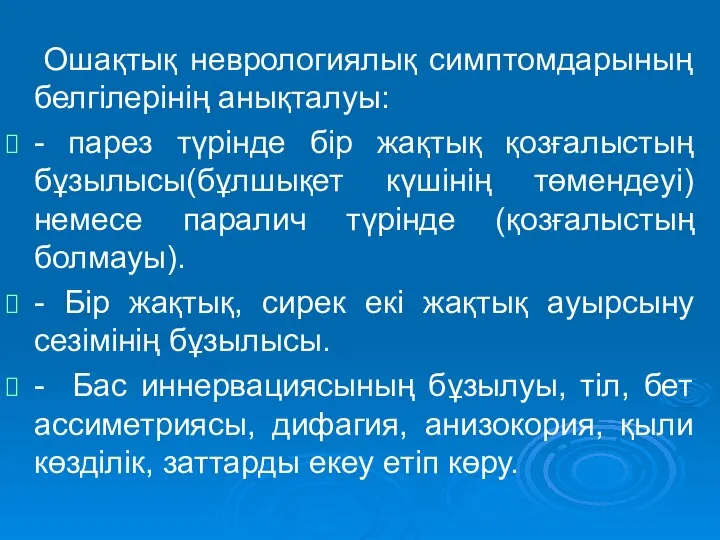 Ошақтық неврологиялық симптомдарының белгілерінің анықталуы: - парез түрінде бір жақтық қозғалыстың