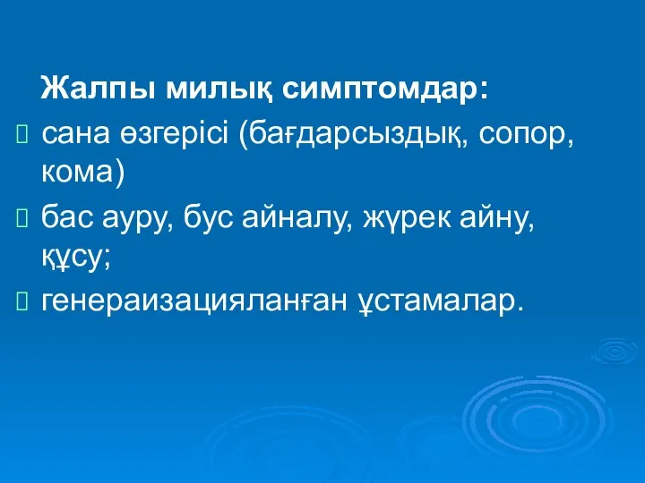 Жалпы милық симптомдар: сана өзгерісі (бағдарсыздық, сопор, кома) бас ауру, бус