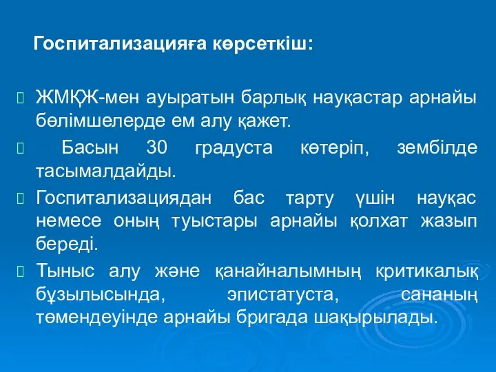 Госпитализацияға көрсеткіш: ЖМҚЖ-мен ауыратын барлық науқастар арнайы бөлімшелерде ем алу қажет.