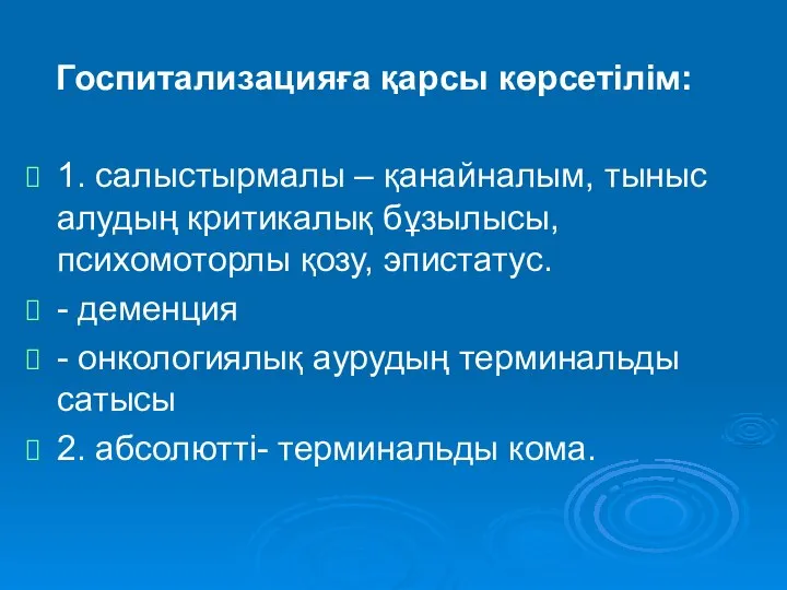 Госпитализацияға қарсы көрсетілім: 1. салыстырмалы – қанайналым, тыныс алудың критикалық бұзылысы,