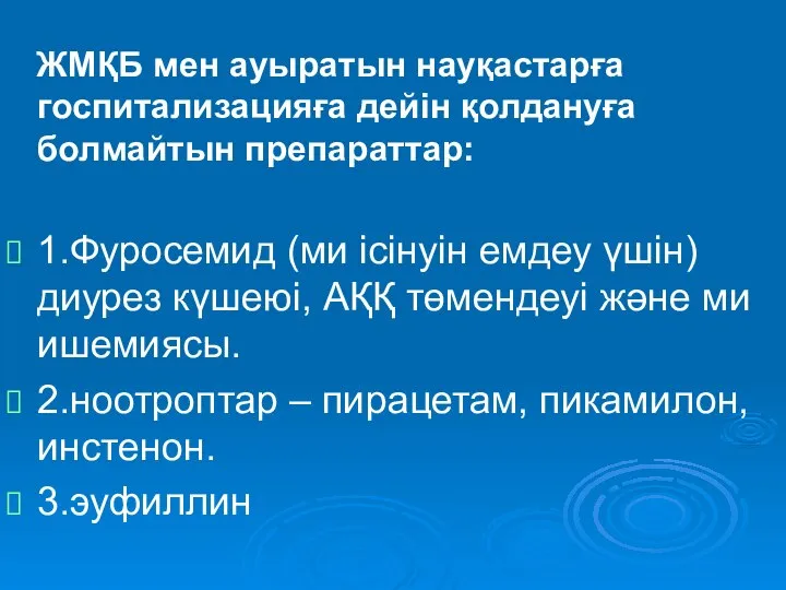 ЖМҚБ мен ауыратын науқастарға госпитализацияға дейін қолдануға болмайтын препараттар: 1.Фуросемид (ми