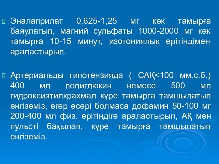 Эналаприлат 0,625-1,25 мг көк тамырға баяулатып, магний сульфаты 1000-2000 мг көк