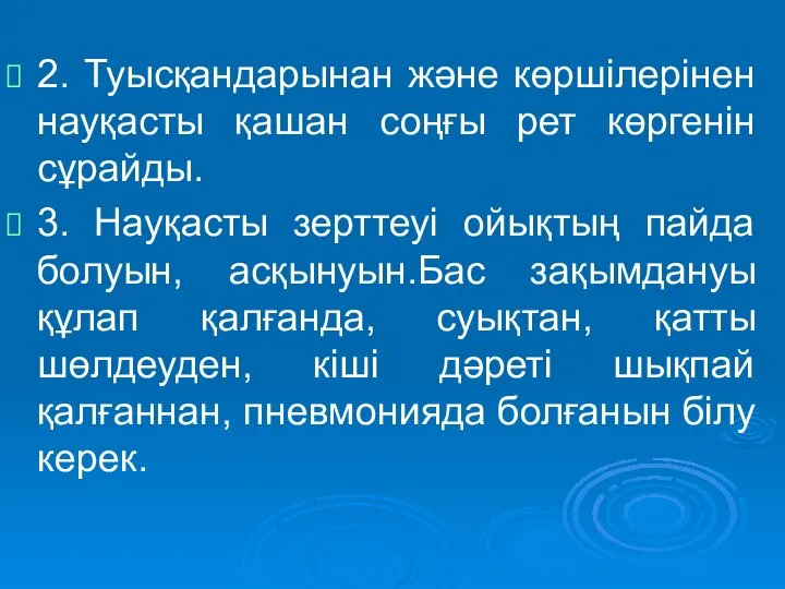 2. Туысқандарынан және көршілерінен науқасты қашан соңғы рет көргенін сұрайды. 3.