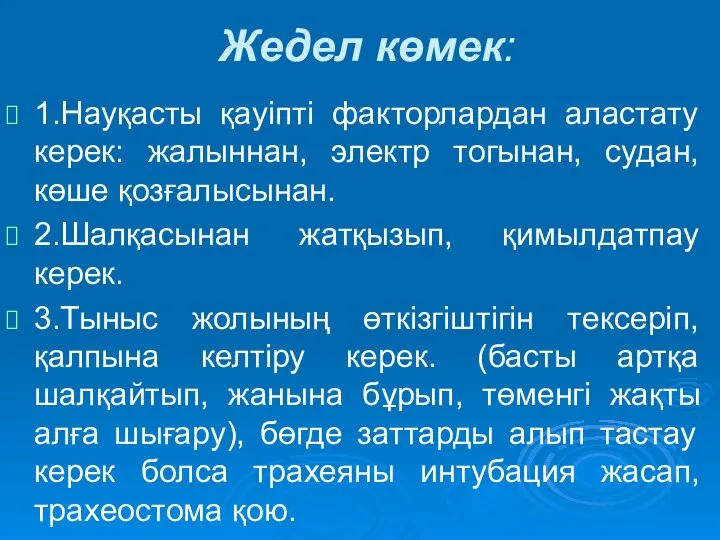 Жедел көмек: 1.Науқасты қауіпті факторлардан аластату керек: жалыннан, электр тогынан, судан,