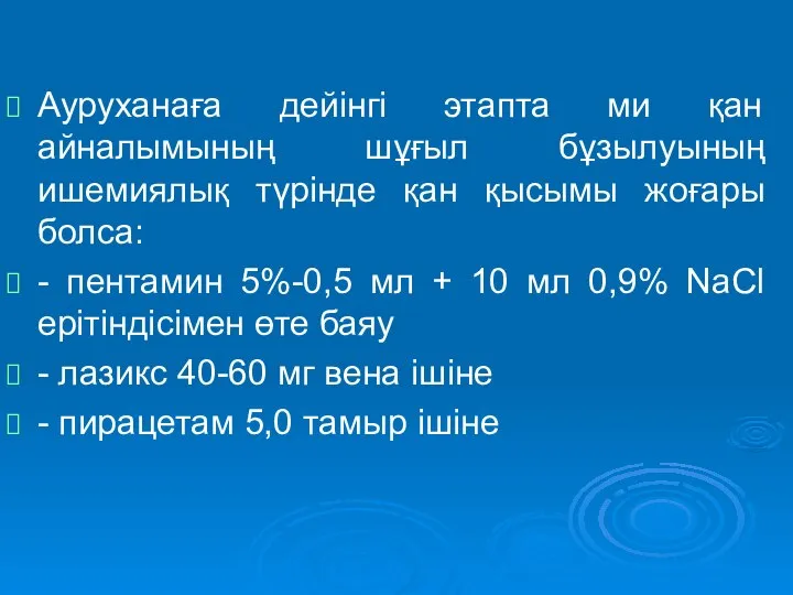 Ауруханаға дейінгі этапта ми қан айналымының шұғыл бұзылуының ишемиялық түрінде қан