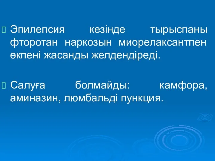 Эпилепсия кезінде тырыспаны фторотан наркозын миорелаксантпен өкпені жасанды желдендіреді. Салуға болмайды: камфора, аминазин, люмбальді пункция.