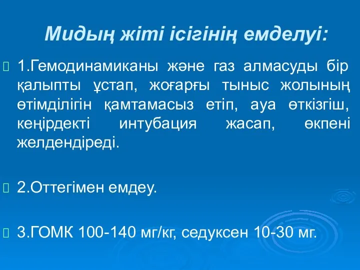 Мидың жіті ісігінің емделуі: 1.Гемодинамиканы және газ алмасуды бір қалыпты ұстап,