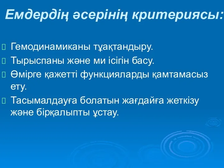 Емдердің әсерінің критериясы: Гемодинамиканы тұақтандыру. Тырыспаны және ми ісігін басу. Өмірге