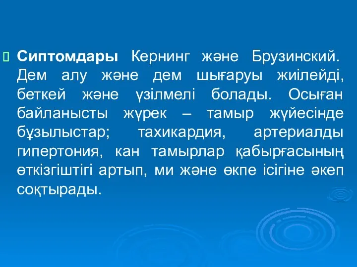 Сиптомдары Кернинг және Брузинский. Дем алу және дем шығаруы жиілейді, беткей