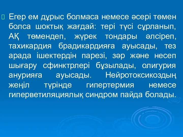 Егер ем дұрыс болмаса немесе әсері төмен болса шоктық жағдай: тері