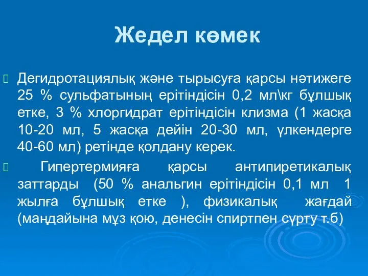 Жедел көмек Дегидротациялық және тырысуға қарсы нәтижеге 25 % сульфатының ерітіндісін