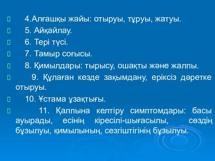 4.Алғашқы жайы: отыруы, тұруы, жатуы. 5. Айқайлау. 6. Тері түсі. 7.