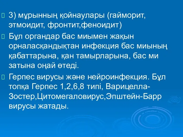 3) мұрынның қойнаулары (гайморит,этмоидит, фронтит,феноидит) Бұл органдар бас миымен жақын орналасқандықтан