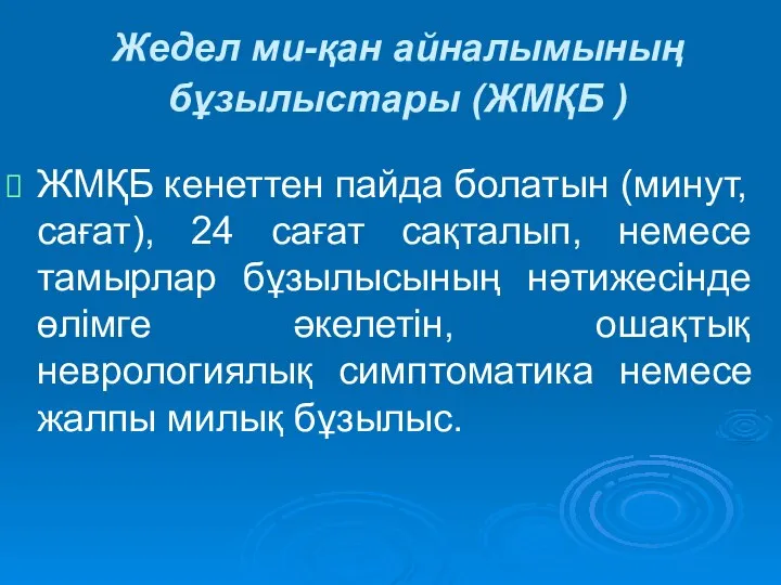 Жедел ми-қан айналымының бұзылыстары (ЖМҚБ ) ЖМҚБ кенеттен пайда болатын (минут,