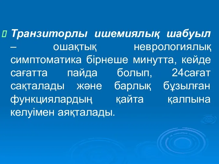 Транзиторлы ишемиялық шабуыл – ошақтық неврологиялық симптоматика бірнеше минутта, кейде сағатта