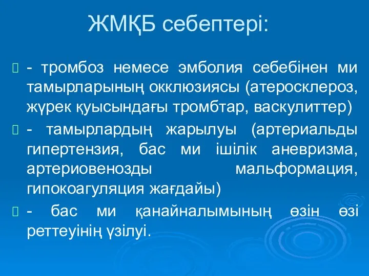 ЖМҚБ себептері: - тромбоз немесе эмболия себебінен ми тамырларының окклюзиясы (атеросклероз,