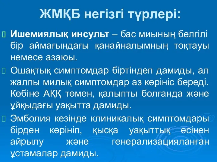 ЖМҚБ негізгі түрлері: Ишемиялық инсульт – бас миының белгілі бір аймағындағы