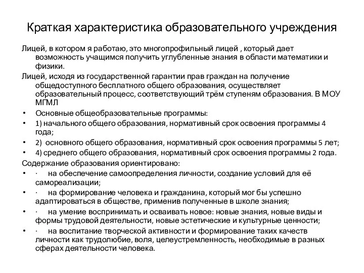 Краткая характеристика образовательного учреждения Лицей, в котором я работаю, это многопрофильный