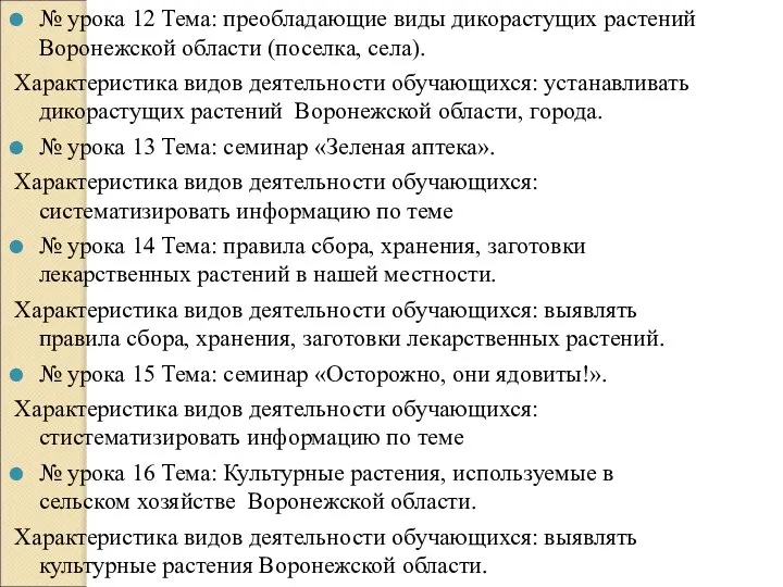 № урока 12 Тема: преобладающие виды дикорастущих растений Воронежской области (поселка,