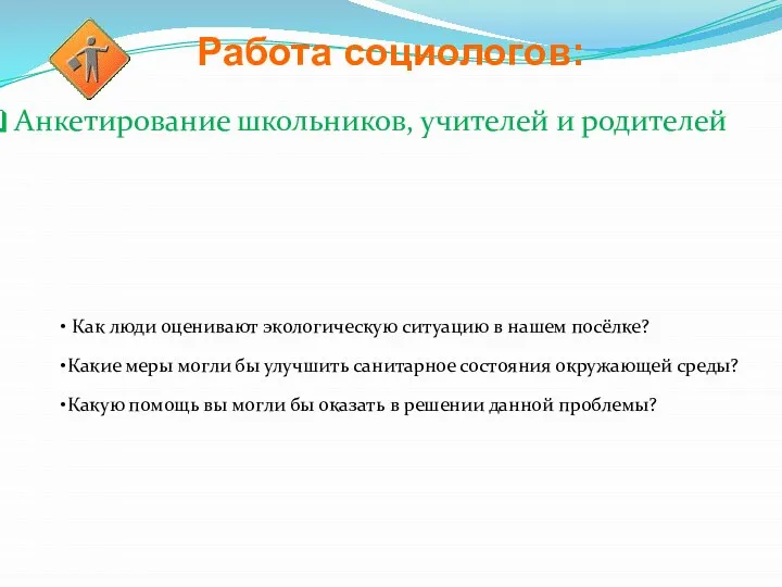 Работа социологов: Как люди оценивают экологическую ситуацию в нашем посёлке? Какие