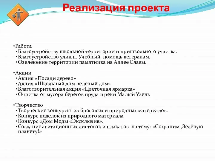 Реализация проекта Работа Благоустройству школьной территории и пришкольного участка. Благоустройство улиц