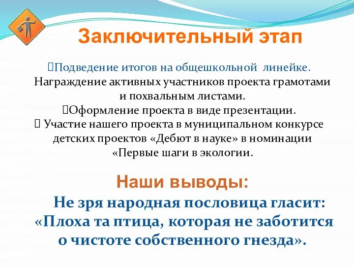 Заключительный этап Подведение итогов на общешкольной линейке. Награждение активных участников проекта