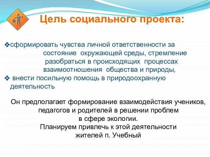 сформировать чувства личной ответственности за состояние окружающей среды, стремление разобраться в