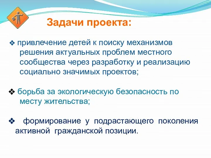 Задачи проекта: привлечение детей к поиску механизмов решения актуальных проблем местного