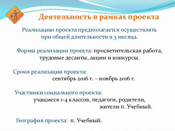 Деятельность в рамках проекта Реализацию проекта предполагается осуществлять при общей длительности