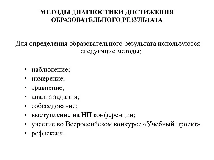 МЕТОДЫ ДИАГНОСТИКИ ДОСТИЖЕНИЯ ОБРАЗОВАТЕЛЬНОГО РЕЗУЛЬТАТА Для определения образовательного результата используются следующие