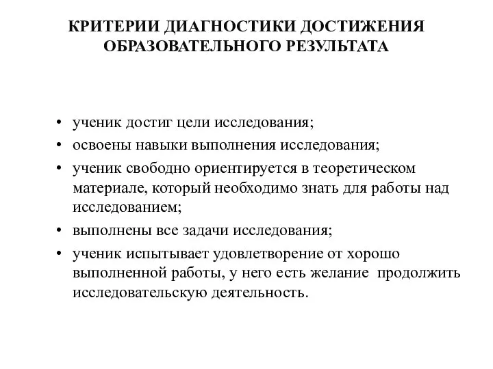 КРИТЕРИИ ДИАГНОСТИКИ ДОСТИЖЕНИЯ ОБРАЗОВАТЕЛЬНОГО РЕЗУЛЬТАТА ученик достиг цели исследования; освоены навыки