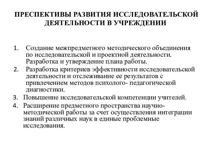 ПРЕСПЕКТИВЫ РАЗВИТИЯ ИССЛЕДОВАТЕЛЬСКОЙ ДЕЯТЕЛЬНОСТИ В УЧРЕЖДЕНИИ Создание межпредметного методического объединения по