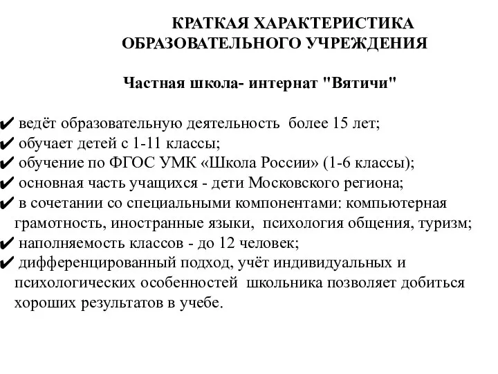 КРАТКАЯ ХАРАКТЕРИСТИКА ОБРАЗОВАТЕЛЬНОГО УЧРЕЖДЕНИЯ Частная школа- интернат "Вятичи" ведёт образовательную деятельность