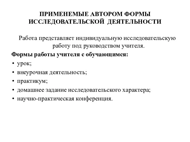 ПРИМЕНЕМЫЕ АВТОРОМ ФОРМЫ ИССЛЕДОВАТЕЛЬСКОЙ ДЕЯТЕЛЬНОСТИ Работа представляет индивидуальную исследовательскую работу под