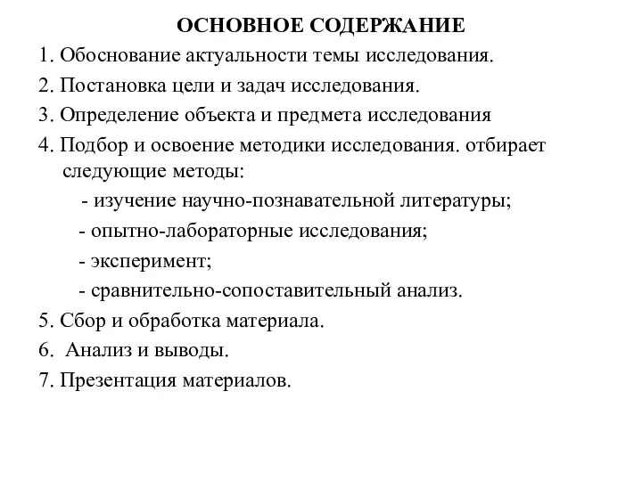 ОСНОВНОЕ СОДЕРЖАНИЕ 1. Обоснование актуальности темы исследования. 2. Постановка цели и