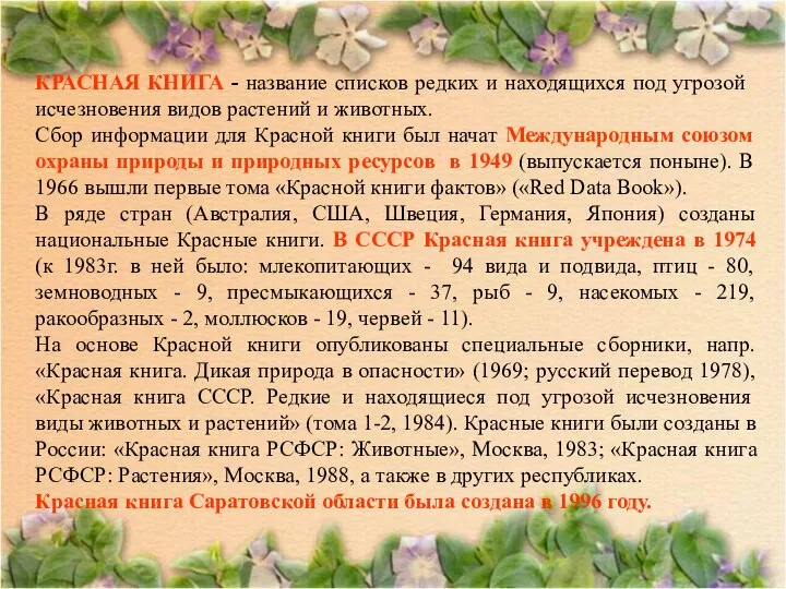 КРАСНАЯ КНИГА - название списков редких и находящихся под угрозой исчезновения