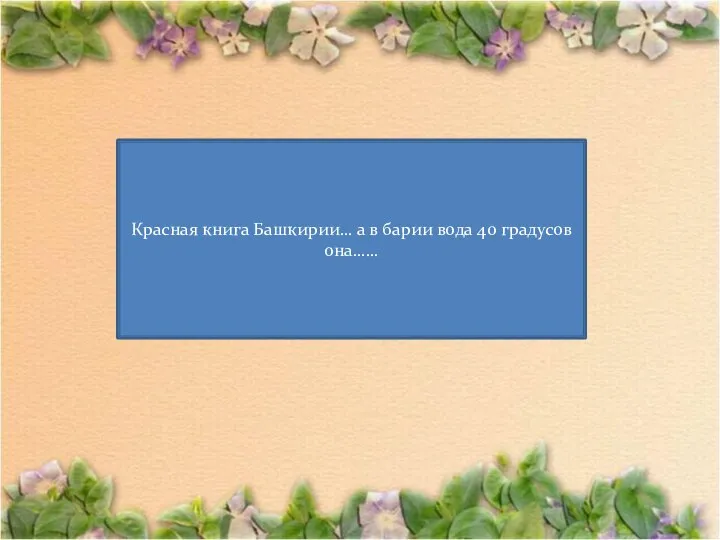 Красная книга Башкирии… а в барии вода 40 градусов она……