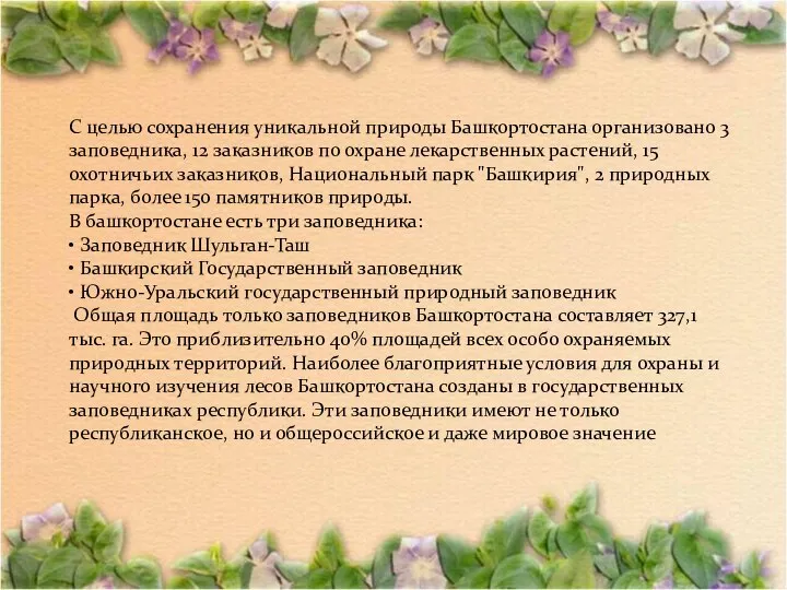 С целью сохранения уникальной природы Башкортостана организовано 3 заповедника, 12 заказников