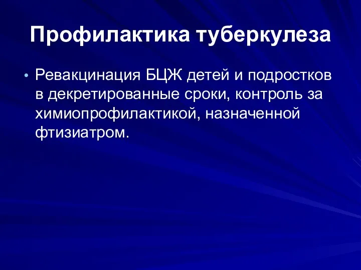 Профилактика туберкулеза Ревакцинация БЦЖ детей и подростков в декретированные сроки, контроль за химиопрофилактикой, назначенной фтизиатром.