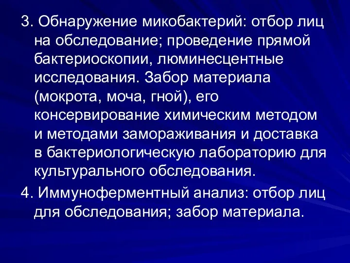 3. Обнаружение микобактерий: отбор лиц на обследование; проведение прямой бактериоскопии, люминесцентные