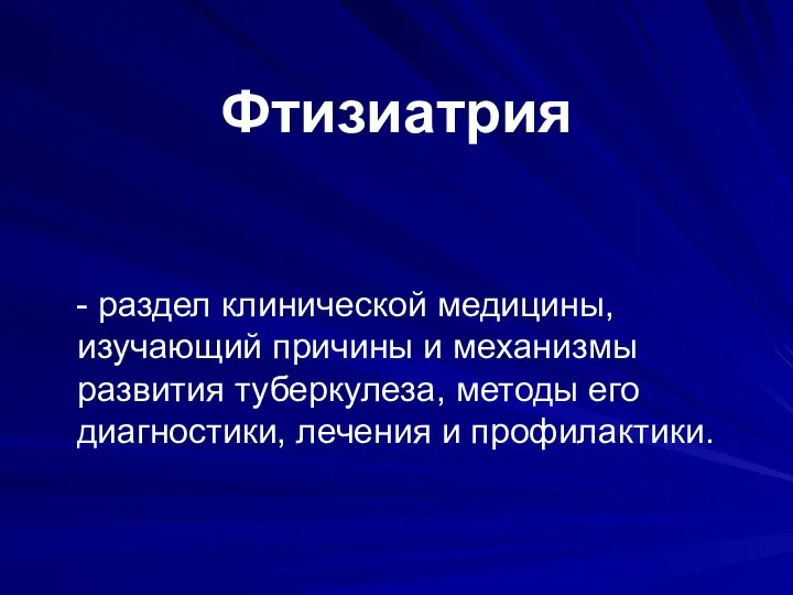 Фтизиатрия - раздел клинической медицины, изучающий причины и механизмы развития туберкулеза,