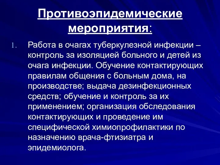 Противоэпидемические мероприятия: Работа в очагах туберкулезной инфекции – контроль за изоляцией