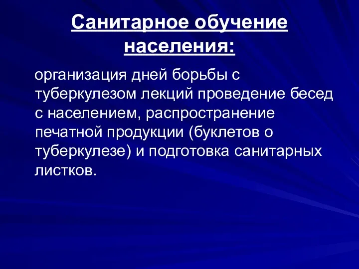 Санитарное обучение населения: организация дней борьбы с туберкулезом лекций проведение бесед